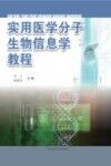 实用医学分子生物信息学教程