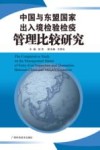 中国与东盟国家出入境检验检疫管理比较研究封面