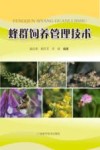 蜂群饲养管理技术封面