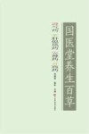 国医堂养生百草  理气药、平肝熄风药、安神药、开窍药