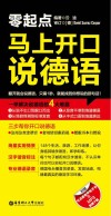 马上开口说德语
