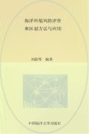 海洋环境风险评价和区划方法与应用