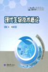 现代生物技术概论封面