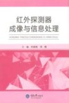 红外探测器成像与信息处理封面