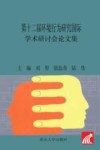 第十二届环境行为研究国际学术研讨会论文集封面