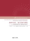 教师专业化、能力发展与挑战  关于职教教师教育的中德跨国比较研究