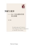 突破与变异  16-17世纪儒学思想变迁探微