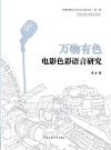 万物有色 电影色彩语言研究封面