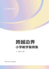 跨越边界  小学教学案例集