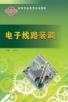 电子线路装调封面