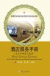酒店服务手册  前厅和西餐厅服务  英文
