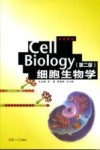 细胞生物学  第2版封面