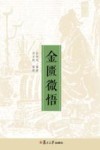 金匮微悟封面