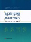 临床诊断基本技术操作