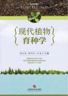 现代植物育种学