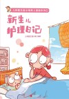 儿科医生鱼小南育儿漫画系列  新生儿护理日记封面