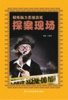 探案现场