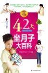 42天坐月子大百科  彩图升级版封面