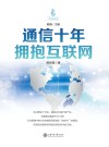 通信十年  拥抱互联网封面