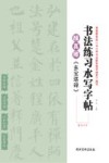 颜真卿《多宝塔碑》楷书习字