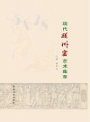 现代磁州窑艺术集萃