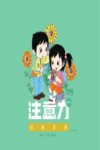 注意力训练手册  高年级