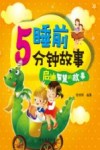 睡前5分钟故事  启迪智慧的故事
