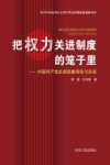 把权力关进制度的笼子里  中国共产党反腐倡廉理论与实践