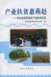 产业扶贫惠燕赵  河北省贫困地区产业扶贫纪实