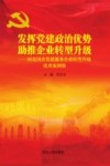 发挥党建政治优势  助推企业转型升级  河北国企党建服务企业转型升级优秀案例集