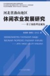 河北省燕山地区休闲农业发展研究  基于地格理论视角