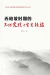 中共河北省委党校西柏坡研究中心丛书  西柏坡时期的光辉实践与宝贵经验