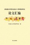 庆祝全国人民代表大会成立60周年理论研讨会论文汇编