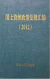 国土资源政策法规汇编（2012）