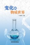变化的物质世界封面