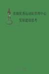 省级优秀运动队管理中心发展建设思考