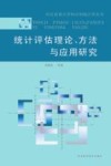 统计评估理论、方法与应用研究封面