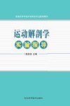 运动解剖学实验指导
