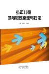 少年儿童体育锻炼原理与方法封面