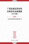广西发展改革系统优秀研究成果摘要  2015年度