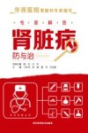 专家解答肾脏病的防与治封面