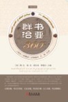 群书治要360  中阿对照版