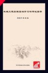 机械工程控制基础学习与考试指导封面