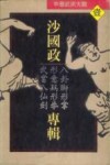 中华武术大观  沙国政专辑  八卦狮形掌、形意鸡形拳、武当八仙剑