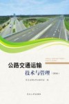 公路交通运输技术与管理  2016