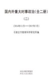 国内外重大时事政治  2  2014.11-2015.3