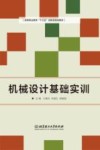 机械设计基础实训封面