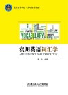 实用英语词汇学