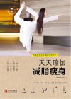 天天瑜伽  减脂瘦身封面