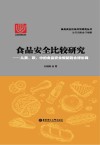 食品安全比较研究  从美、欧、中的食品安全规制到全球协调